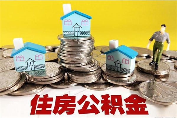 秦皇岛辞职能提公积金吗（辞职可以提取住房公积金）