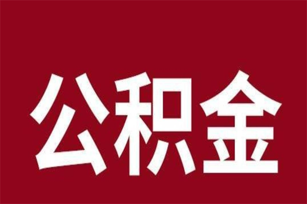 秦皇岛离职了公积金什么时候能取（离职公积金什么时候可以取出来）