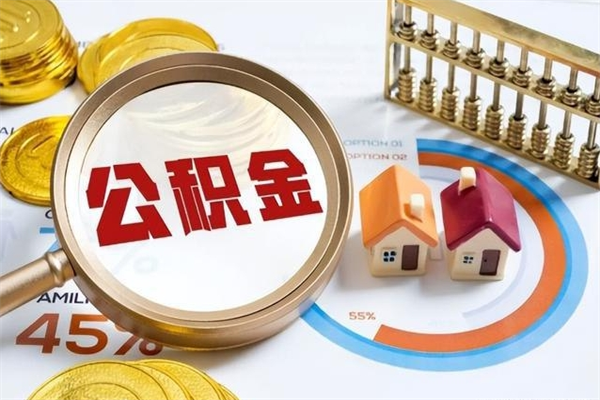 秦皇岛如何把封存的住房公积金取出来（怎样取封存的公积金）