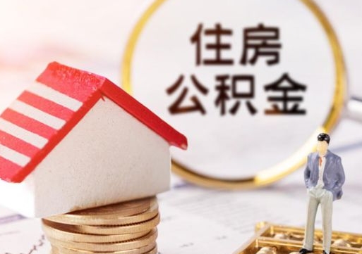 秦皇岛单位离职半年可以取住房公积金（离职半年才能取公积金）