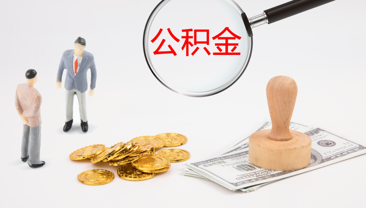 秦皇岛公积金离职以后怎么取出来（公积金离职了怎么提取）