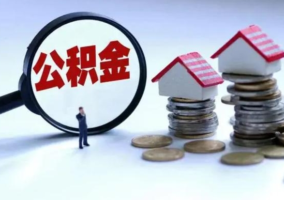 秦皇岛离职时住房公积金能全部提出来吗（离职了公积金能全部取出来吗?）