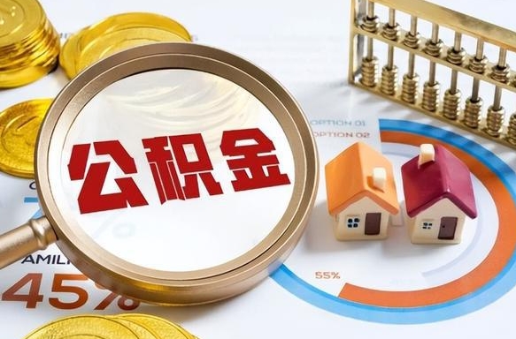 秦皇岛如何取出住房公积金（怎么取公积金）