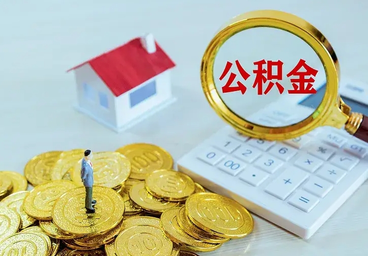 秦皇岛离职取住房公积金（离职取公积金流程）